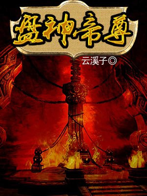 无上神帝蛇尊