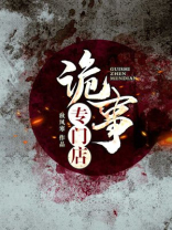 鬼事专门店 小说