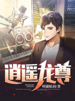 逍遥龙神