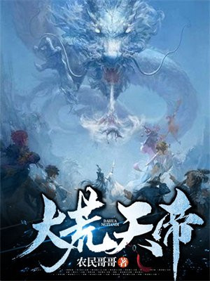 大荒天帝 小说