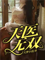 天医无双TXT下载