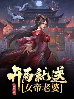 穿越不良人开局老婆女帝