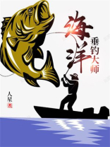 海洋垂钓大师小说