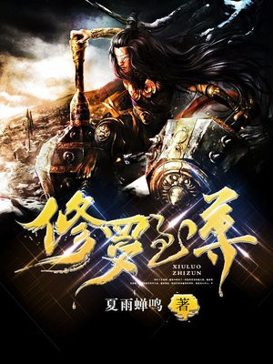 修罗至尊txt