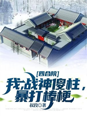 四合院:重生之战神傻柱
