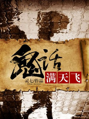 鬼话满天飞 灵七