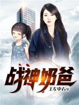 战神奶爸从天而降 汉斯