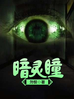 暗灵瞳 勿恨