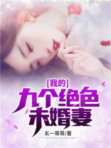 我的九个绝色未婚妻候家三少