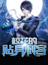 校花的贴身刺客TXT下载