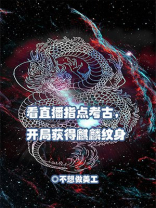 看直播指点考古,开局获得麒麟纹身