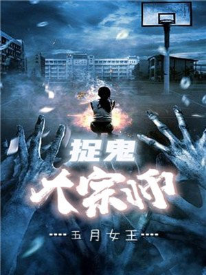 六界捉鬼大宗师
