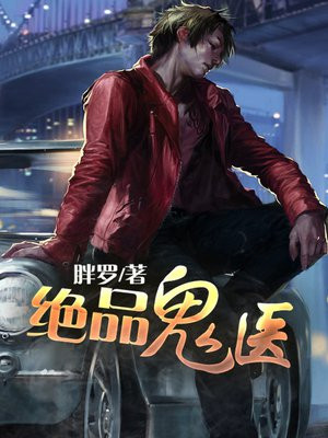 绝品鬼医有声小说