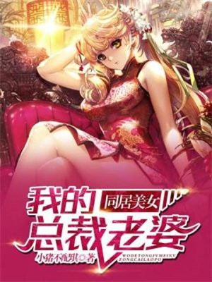 女总裁的同居仙帝下载