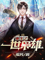 重生之一世枭雄短剧