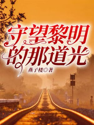 守望黎明的那道光 燕子楼