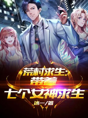 荒岛求生:身后跟着七个