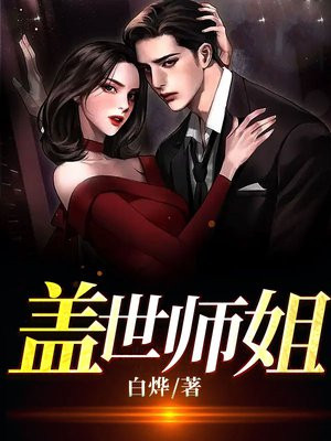 盖世灵师