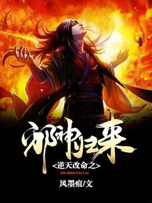 逆天邪神归来小说