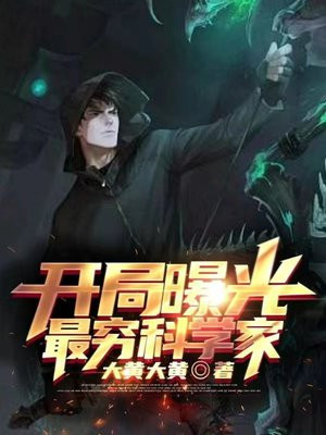 开局曝光最穷科学家大黄大黄