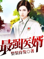 最强医婿 桌椅板凳
