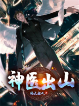 神医出山全文免费阅读