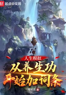 人生模拟:从养生功开始加词条继续阅读叁更兽