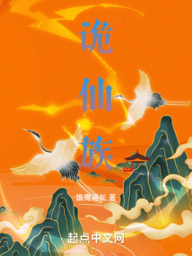 诡仙族 小说