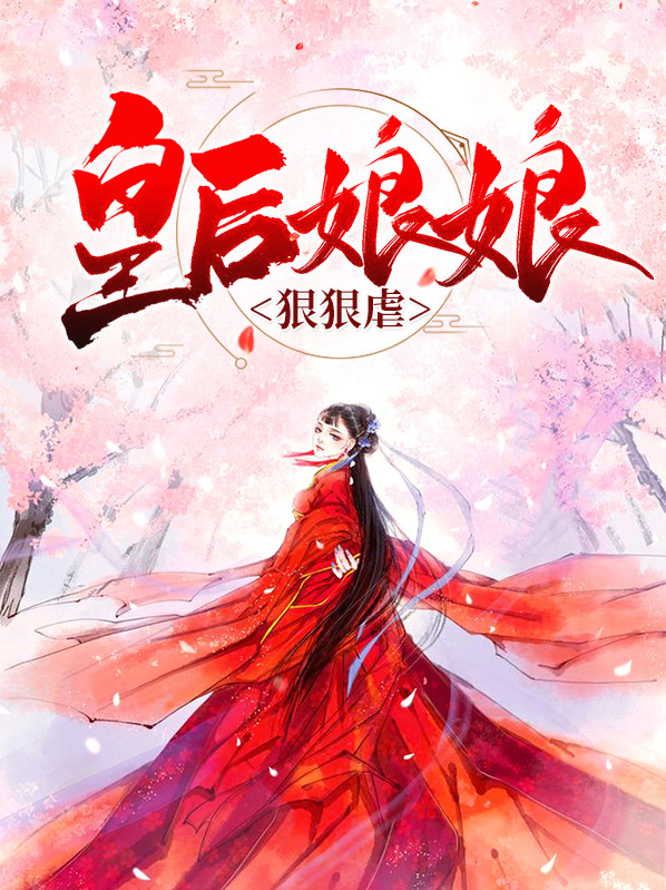 皇后娘娘一怒
