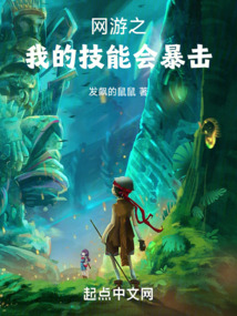 网游:我的技能变异了最新章节
