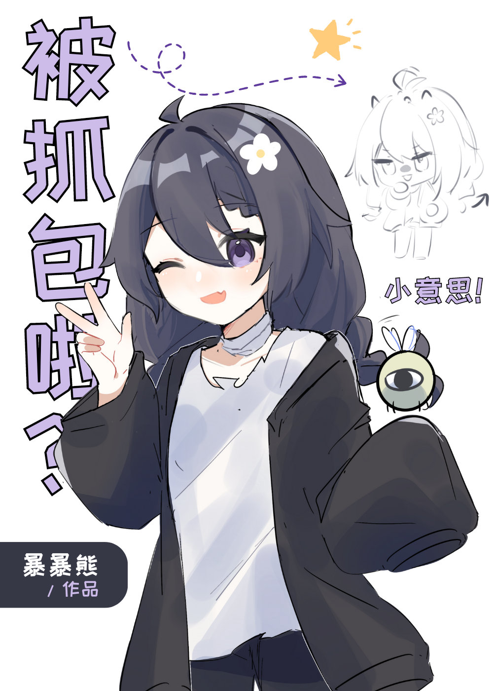 冒充夏油女鹅被抓包后 暴暴熊