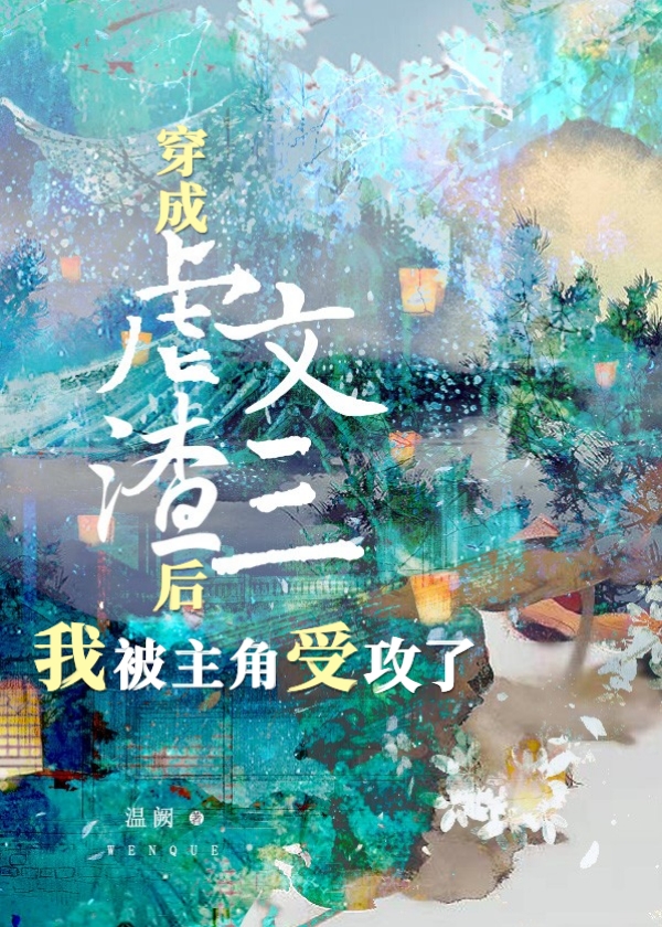 虐文攻三的我被主角受攻了[穿书]格格网