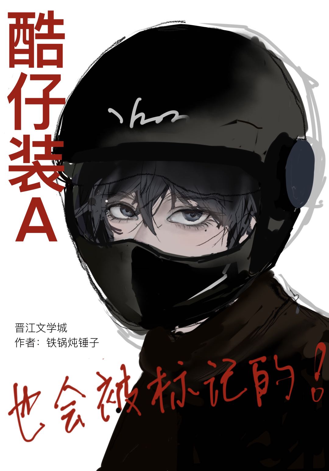 酷仔装A也会被标记的小说