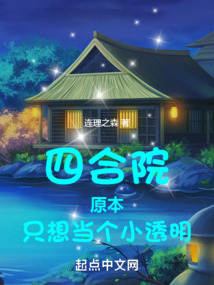 四合院:原本只想当个小透明 笔趣阁