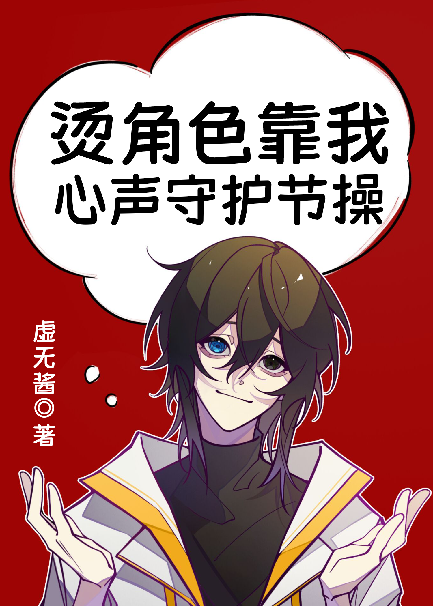 烫角色靠我心声守护节操免费阅读小说
