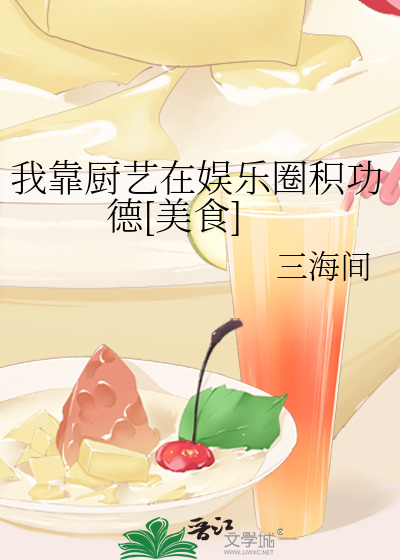 我靠厨艺称霸娱乐圈