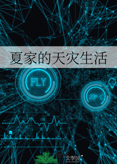 夏家的天灾生活下载