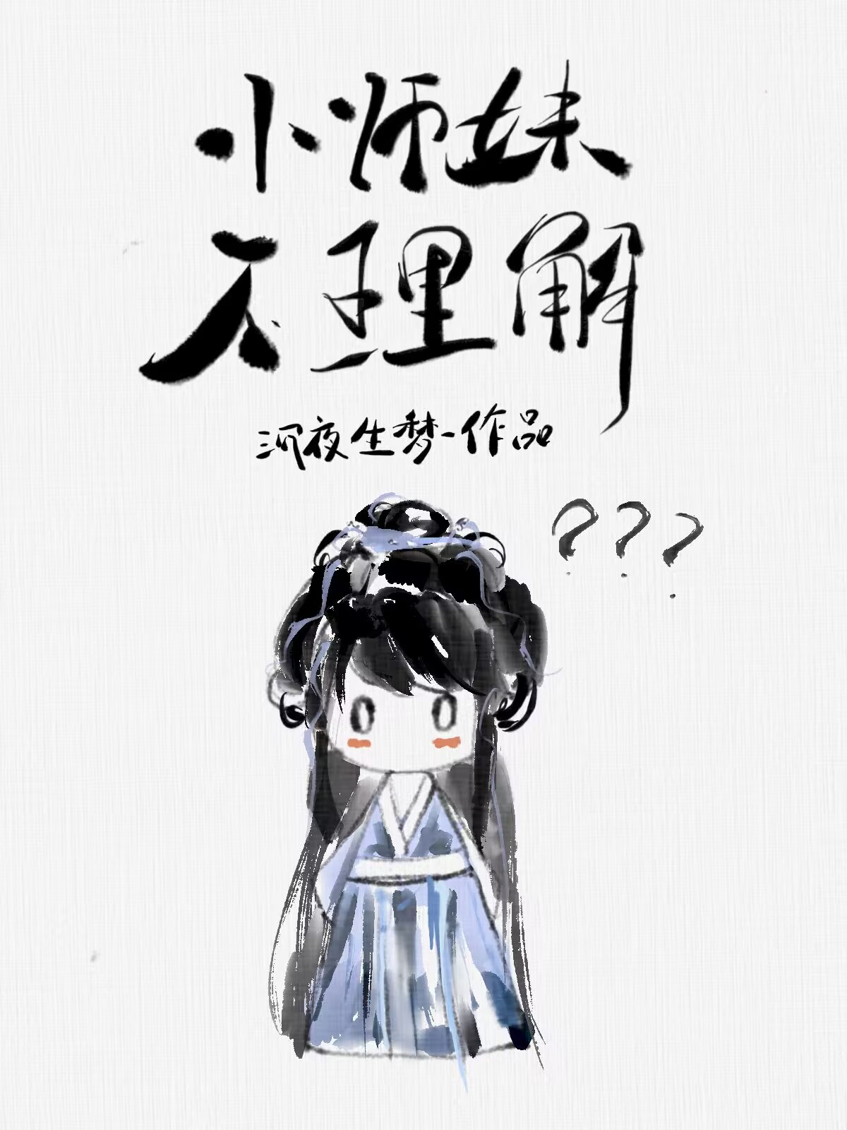 小师妹不理解沉夜生梦 32