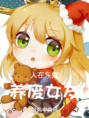 人在东京养废女友下载小说