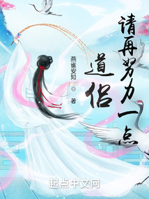 道侣请再努力一点百度百科