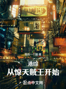 港综:从惊天贼王开始!我有一个猫