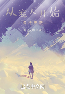 从遮天开始横行无敌笔趣阁