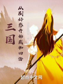 三国从刷好感开始兴汉TXT下载