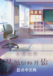 影视世界从做厨师开始 笔趣