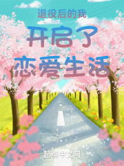 退役后我成了全能男神免费阅读