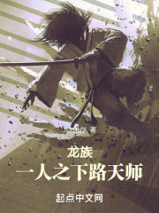 龙族:一人之下路天师115章