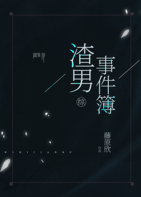 二次元渣男事件簿TXT