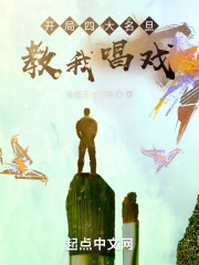 开局四大名旦教我唱戏免费
