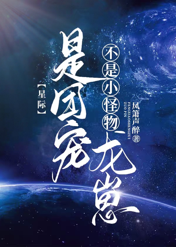 不是小怪物,是团宠龙崽[星际]笔趣阁