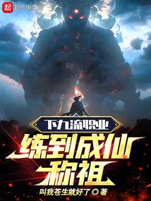 下九流职业练到成仙称祖最新